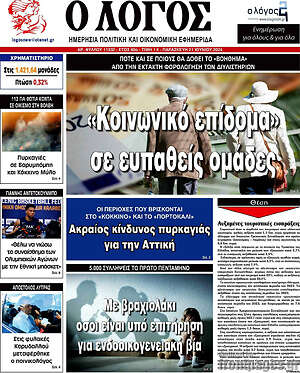 Πρωτοσέλιδο εφημερίδας Ο Λόγος - protoselida