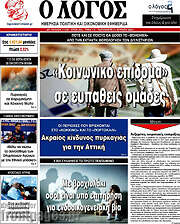 /Ο Λόγος
