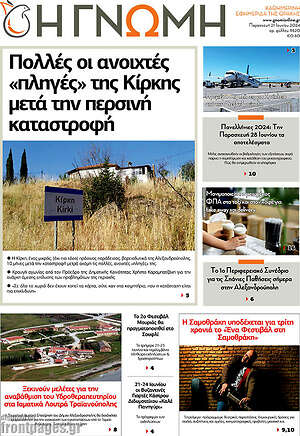 Πρωτοσέλιδο Η Γνώμη