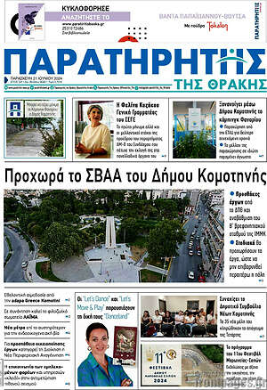Πρωτοσέλιδο Παρατηρητής
