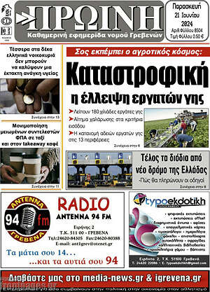 Πρωτοσέλιδο Πρωινή Γρεβενών