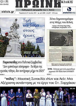 Πρωτοσέλιδο Πρωινή του Κιλκίς