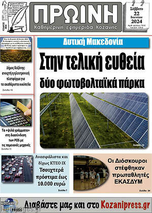 Πρωτοσέλιδο Πρωινή Κοζάνης