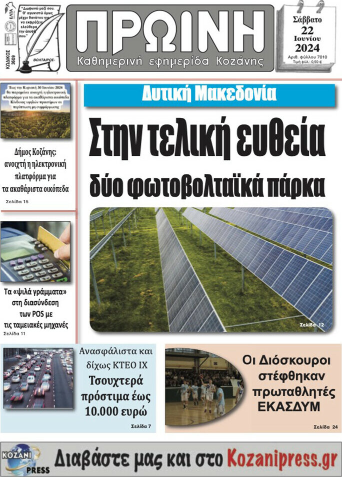 Πρωινή Κοζάνης