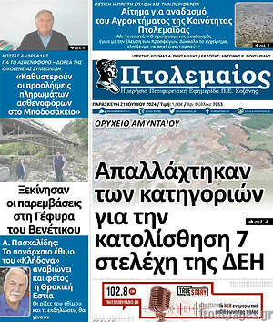 Πρωτοσέλιδο Πτολεμαίος