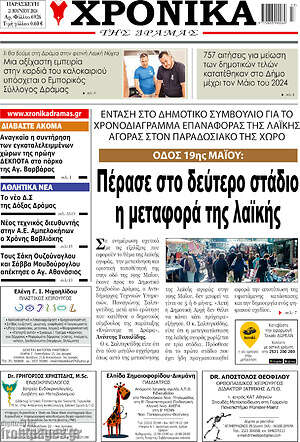 Πρωτοσέλιδο Χρονικά της Δράμας