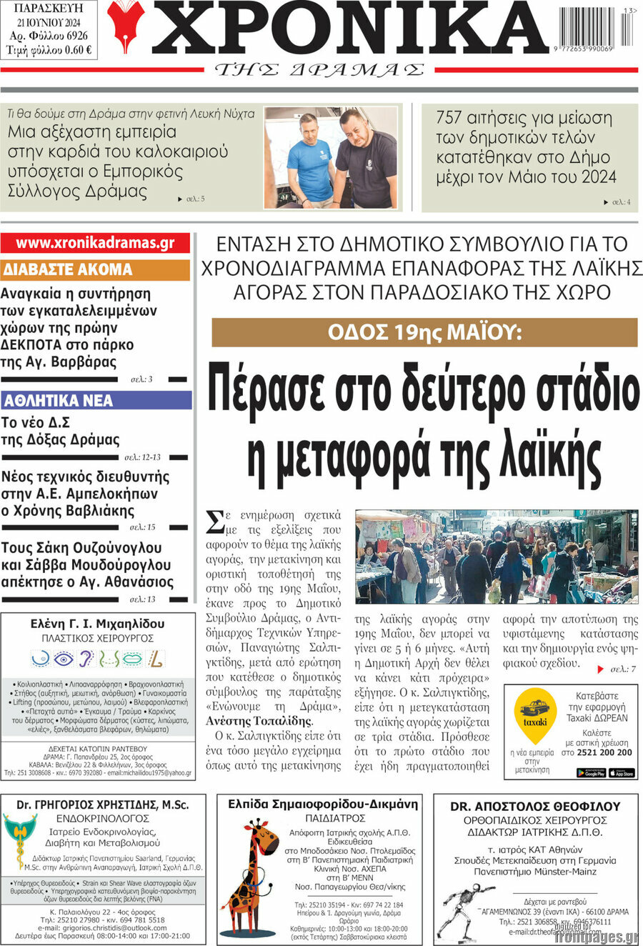 Χρονικά της Δράμας
