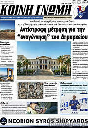 /Κοινή Γνώμη