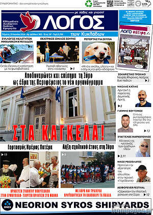 Πρωτοσέλιδο Ο Λόγος