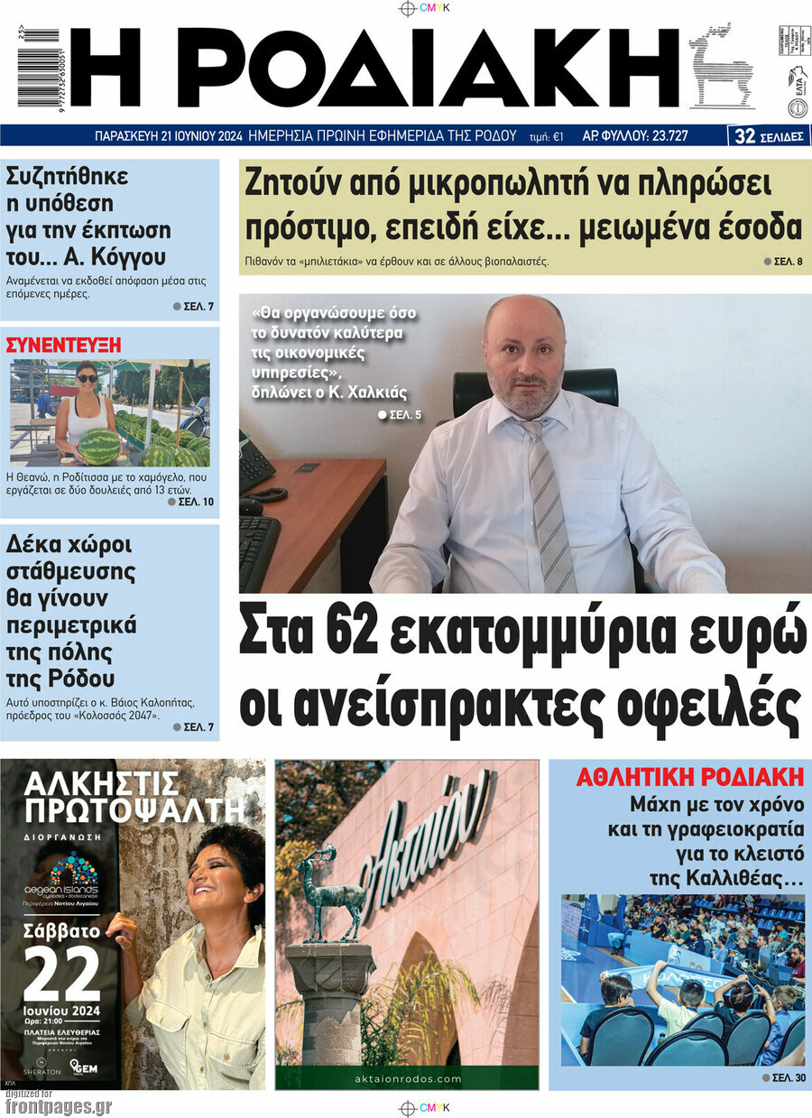 Η Ροδιακή