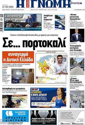 Πρωτοσέλιδο Η Γνώμη