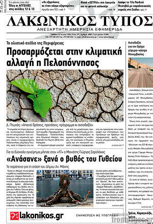 Πρωτοσέλιδο Λακωνικός Τύπος