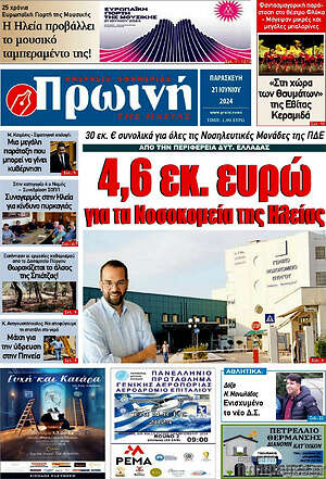 Πρωτοσέλιδο Πρωινή Ηλείας