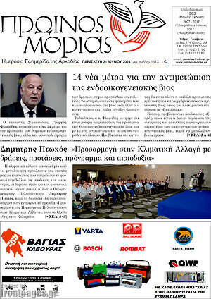 Πρωτοσέλιδο Πρωινός Μοριάς
