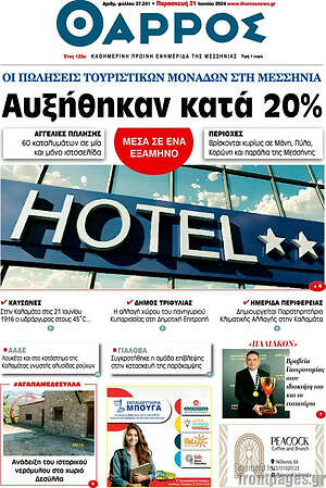 Πρωτοσέλιδο Θάρρος
