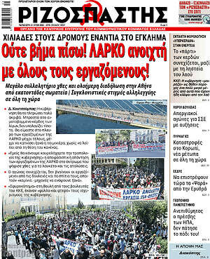 Ριζοσπάστης: Ούτε βήμα πίσω! ΛΑΡΚΟ ανοιχτή με όλους τους εργαζόμενους!
