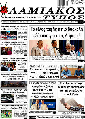 Πρωτοσέλιδο Λαμιακός Τύπος