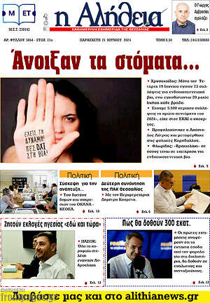 Πρωτοσέλιδο Η Αλήθεια