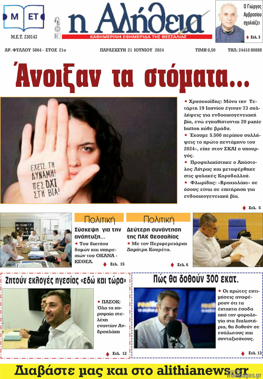 Η Αλήθεια
