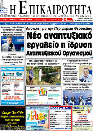 Πρωτοσέλιδο Η Επικαιρότητα