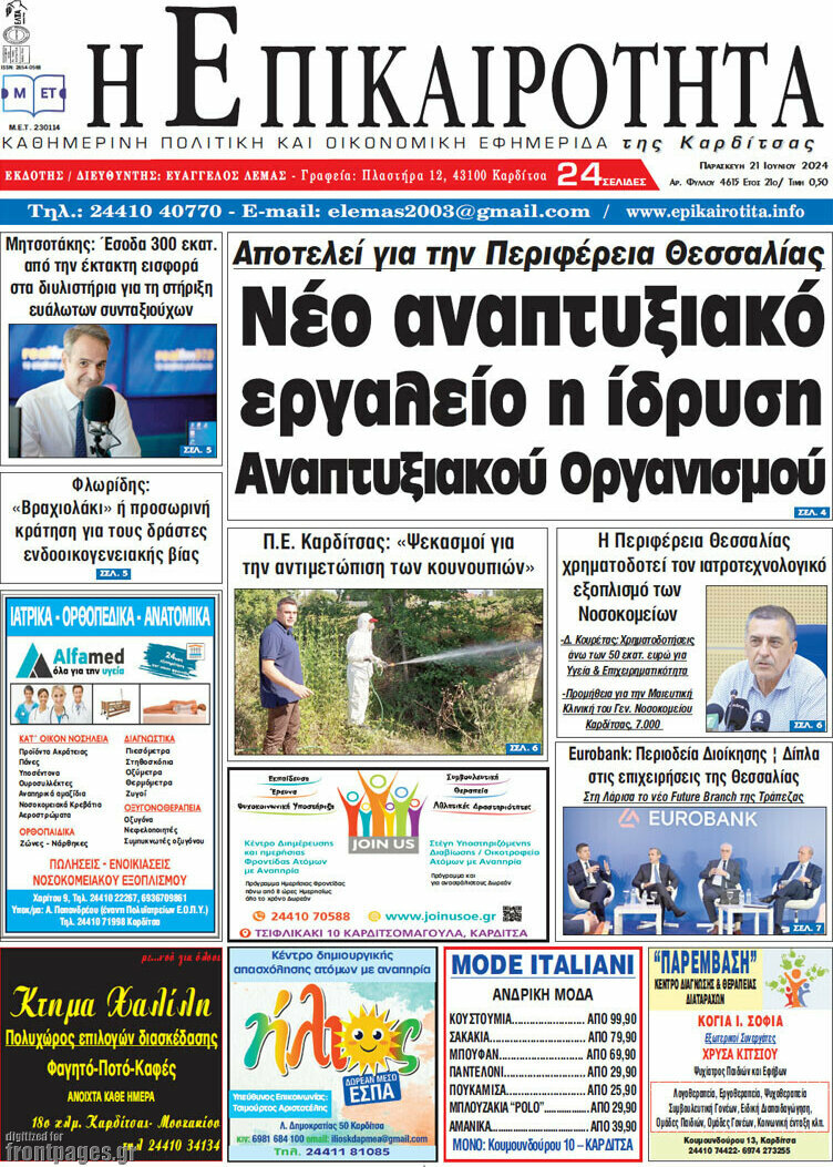 Η Επικαιρότητα