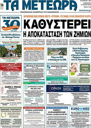 Πρωτοσέλιδο Τα Μετέωρα