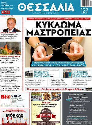 Πρωτοσέλιδο Θεσσαλία