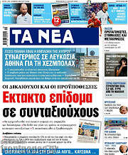 /Τα Νέα