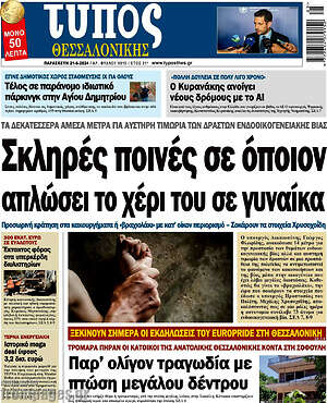 Πρωτοσέλιδο εφημερίδας Τύπος Θεσσαλονίκης - protoselida