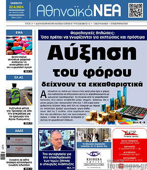 Πρωτοσέλιδο Αθηναϊκά Νέα