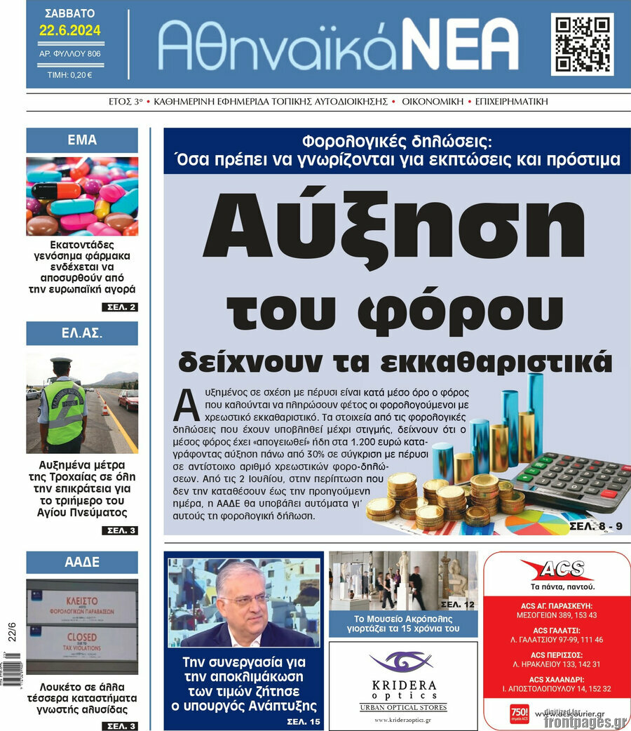 Αθηναϊκά Νέα