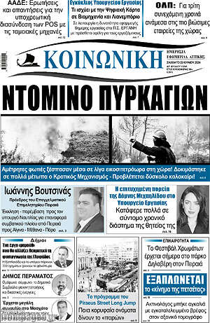 Πρωτοσέλιδο Κοινωνική