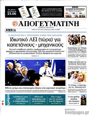 Απογευματινή: Ιδιωτικό ΑΕΙ (τώρα) για καπετάνιους - μηχανικούς