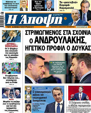 Πρωτοσέλιδο εφημερίδας Άποψη - protoselida