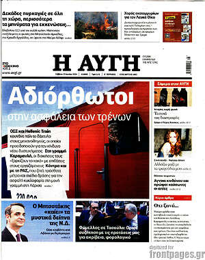 Αυγή: Αδιόρθωτοι στην ασφάλεια των τρένων