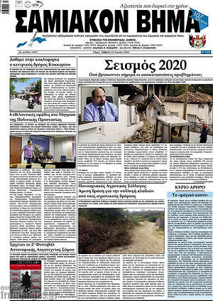 Πρωτοσέλιδο Σαμιακόν Βήμα