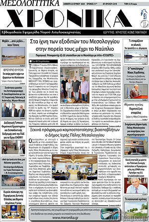 Πρωτοσέλιδο Μεσολογγίτικα Χρονικά