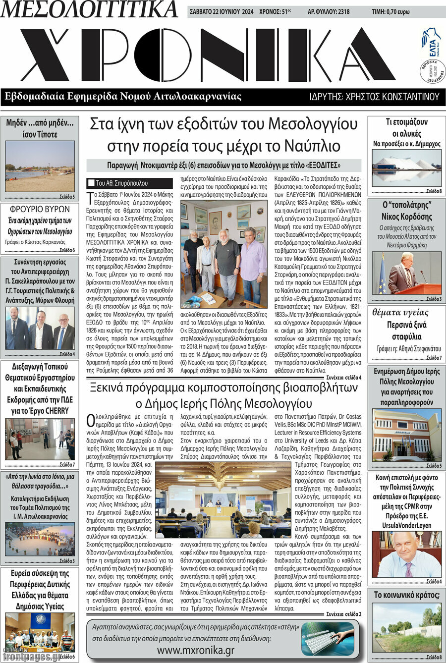 Μεσολογγίτικα Χρονικά