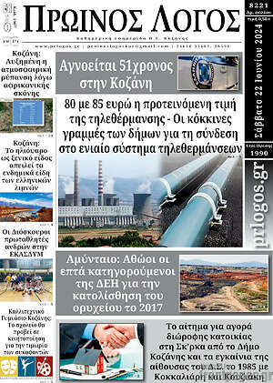 Πρωτοσέλιδο Πρωινός Λόγος