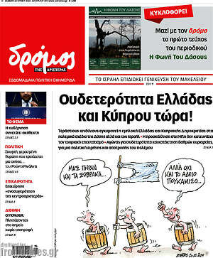 Πρωτοσέλιδο εφημερίδας Δρόμος της Αριστεράς - protoselida