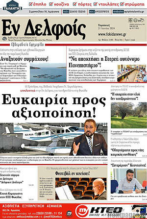 Πρωτοσέλιδο Εν Δελφοίς