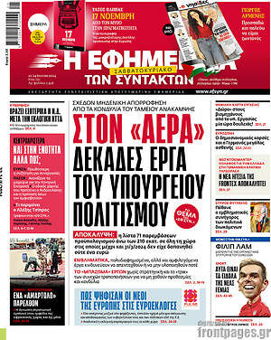 Η εφημερίδα των συντακτών: Στον «αέρα» δεκάδες έργα του υπουργείου πολιτισμού