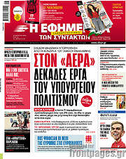 /Η εφημερίδα των συντακτών