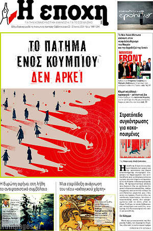 Πρωτοσέλιδο εφημερίδας Η Εποχή - protoselida