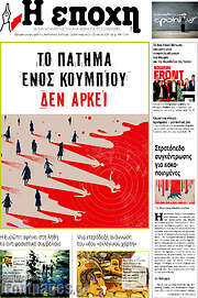 /Η Εποχή