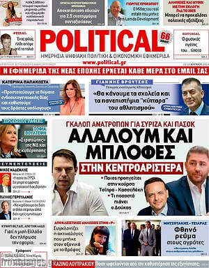 Πρωτοσέλιδο εφημερίδας Political - protoselida