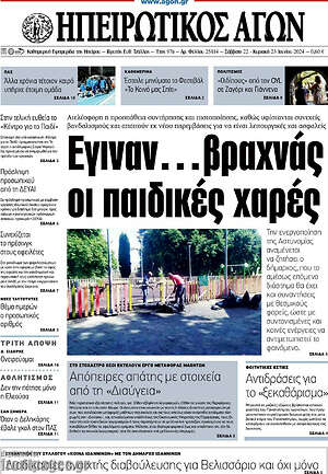Πρωτοσέλιδο Ηπειρωτικός Αγών
