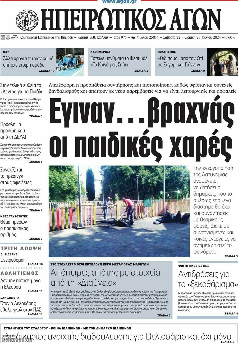 Ηπειρωτικός Αγών
