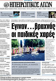 /Ηπειρωτικός Αγών