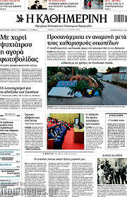 /Η Καθημερινή